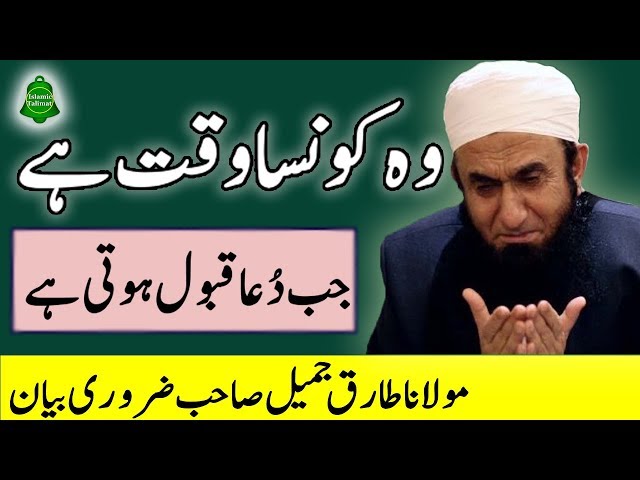 Woh Kon Sa Waqat Hai Jb Dua Qabool Hoti Hai By Maulana Tariq Jameel class=