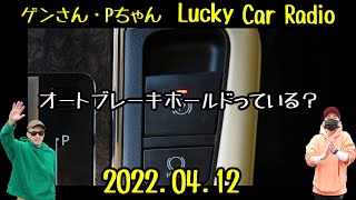 【RAV4ドライブトーク】オートブレーキホールドっている？いらない？【LuckyCarRadio】