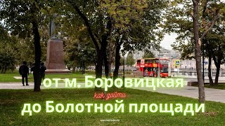 До Болотной площади от метро Боровицкая пешком