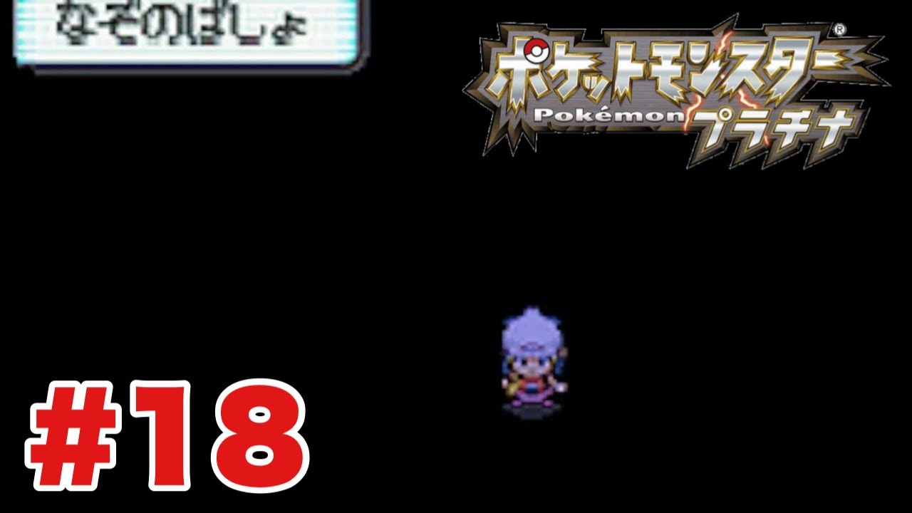 18 【実況】ついに立ち入るなぞのばしょ！ダイヤモンド初期ロム