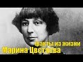 Марина Цветаева: факты из жизни легендарной поэтессы