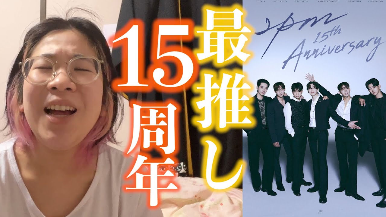 2PM祝15周年!オタクが推しへの感謝を語り尽くすだけの動画