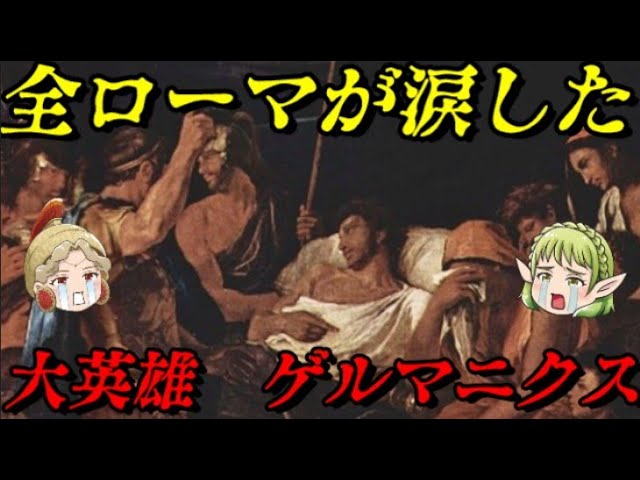 ゲルマニクス 非業の死を遂げた大英雄 ネロの祖父、カリギュラの父