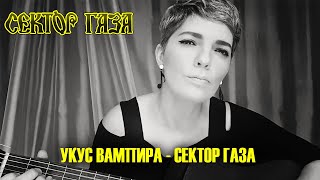 СЕКТОР ГАЗА - УКУС ВАМПИРА (cover)