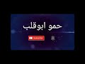 مهرجان فارس وعامل بدع