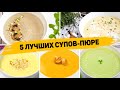 Такие Супы вы будете готовить КАЖДЫЙ ДЕНЬ!!! 5 Рецептов ЛУЧШИХ Супов-пюре - Которые понравятся всем!