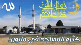 تزايد المساجد والمدارس الاسلاميه في استراليا          Why we have a lot of Mosques in Melbourne