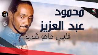 محمود عبد العزيز _  قلبي ماهو شديد /mahmoud abdel aziz,