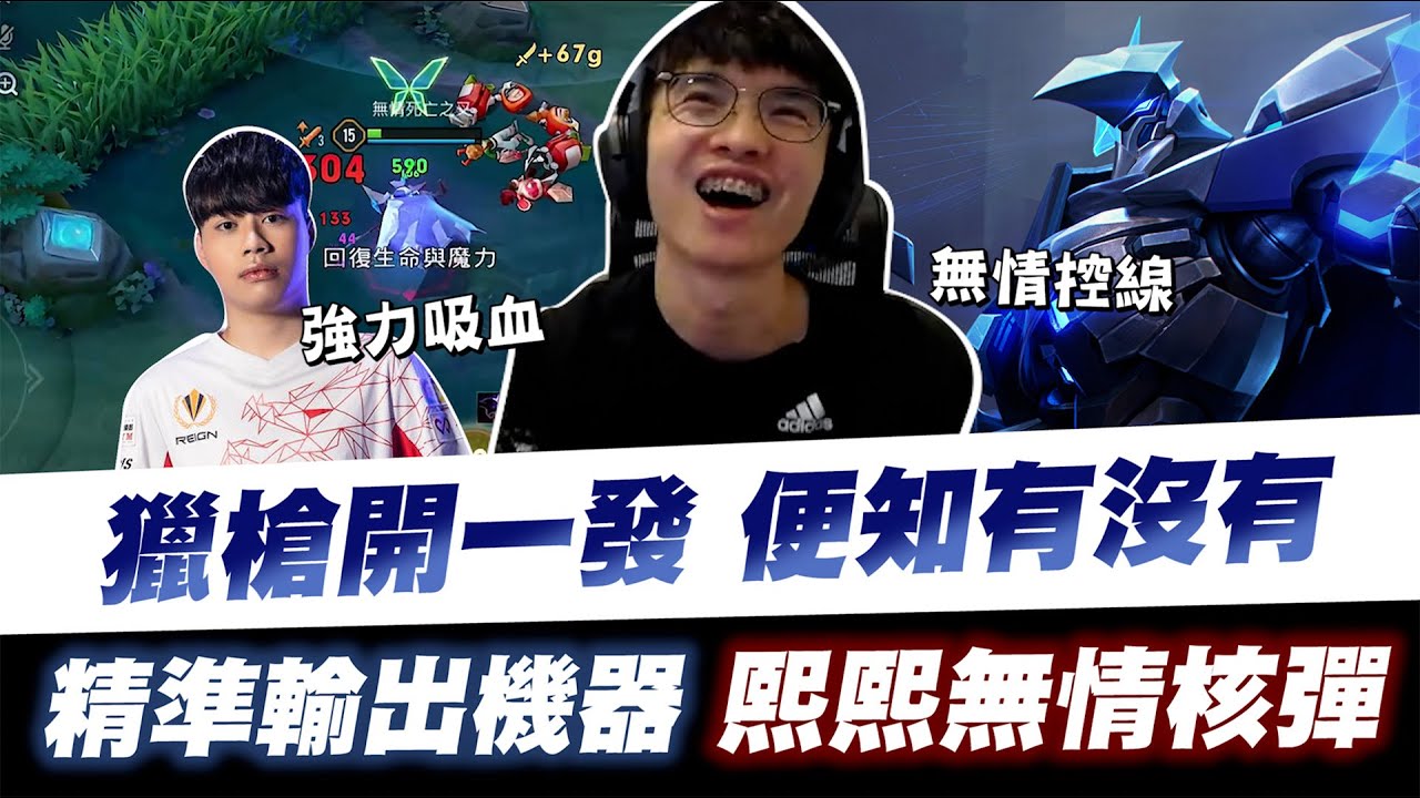 【XiaoLin小霖】獵槍開一發便知有沒有？精準輸出機器！熙熙無情核彈！【傳說對決】