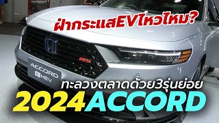 ฝ่ากระแส EV เปิดตัว พร้อมราคา 2024 Honda Accord eHEV ใหม่ 3 รุ่นย่อย RS EL และ E | Thailand