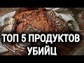 5 Продуктов Убийц