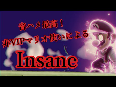 音ハメ最高！非VIPマリオ使いによる「insane」
