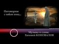 Евгений КОНОВАЛОВ - "Поговорим с тобой отец..." NEW 2017!!!