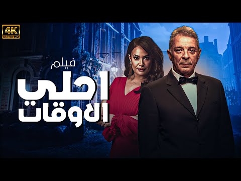 لاول مرة بعد دور العرض فقط و حصريا فيلم احلي الاوقات بطولة هند صبري محمود حميدة