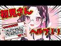 【#雑談】そこの初見さんヘルプ！初見さんいあだ名付け！絶対に叫ばない！いいか絶対にだ。目標はチル雑談。【＃初見さん大歓迎】
