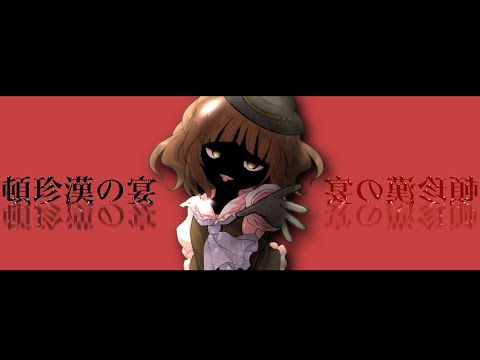 《【サビだけで勝ち残れ!】第一回東方pv大会!!》頓珍漢の宴