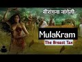 Mulakaram the breast tax|breast tax in Kerala|Strange anicient tax|Amazing facts in hindi.