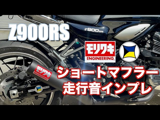 z900rs モリワキ ショート管 車検対応 | eclipseseal.com