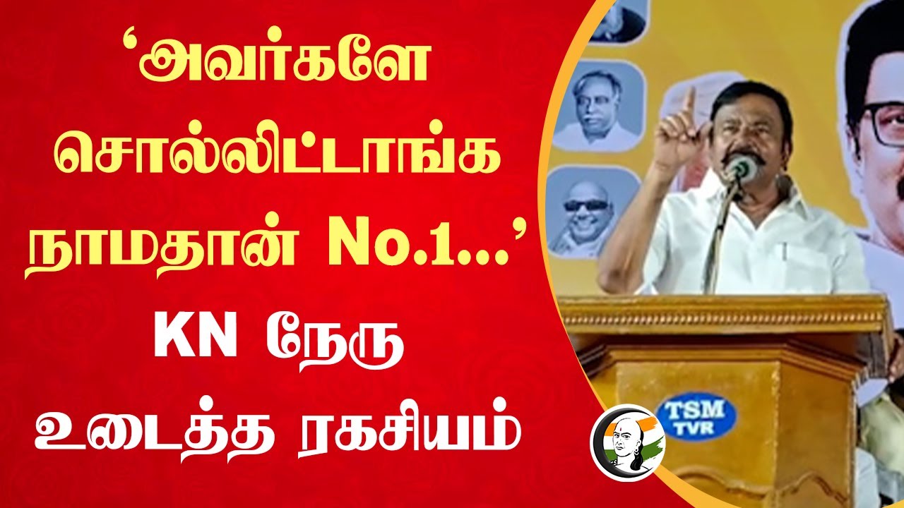 "அவர்களே சொல்லிட்டாங்க நாமதான் No.1..." Minister KN.Nehru Speech | MK Stalin | Central Govt