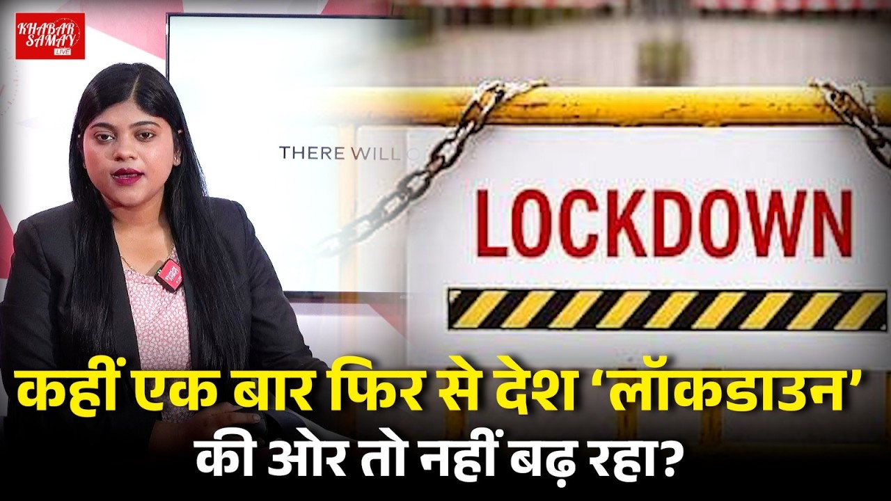 कहीं एक बार फिर से देश ‘LOCKDOWN’ की ओर तो नहीं बढ़ रहा?