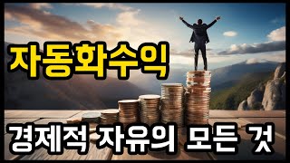 당신이 몰랐던 자동화수익의 모든 것 (일 안하고 돈범)