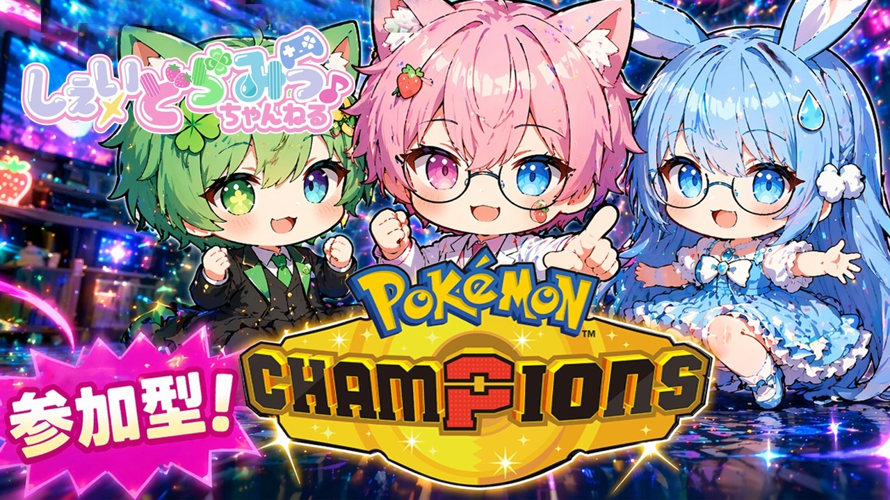 【👑参加型ポケモンチャンピオンズ 】最後の審判/モフヲタオス…/蓮ノ空は元気っ子の巻💥🎉配信 Pokémon Champions