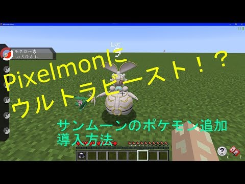17年10月 サンムーンのポケモンが追加されたminecraft Pixelmon Modの導入方法 Youtube