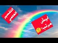 عندي سؤال لماذا ألوان قوس المطر دائما مرتبه عندي سؤال لماذا ألوان قوس المطر دائما مرتبه