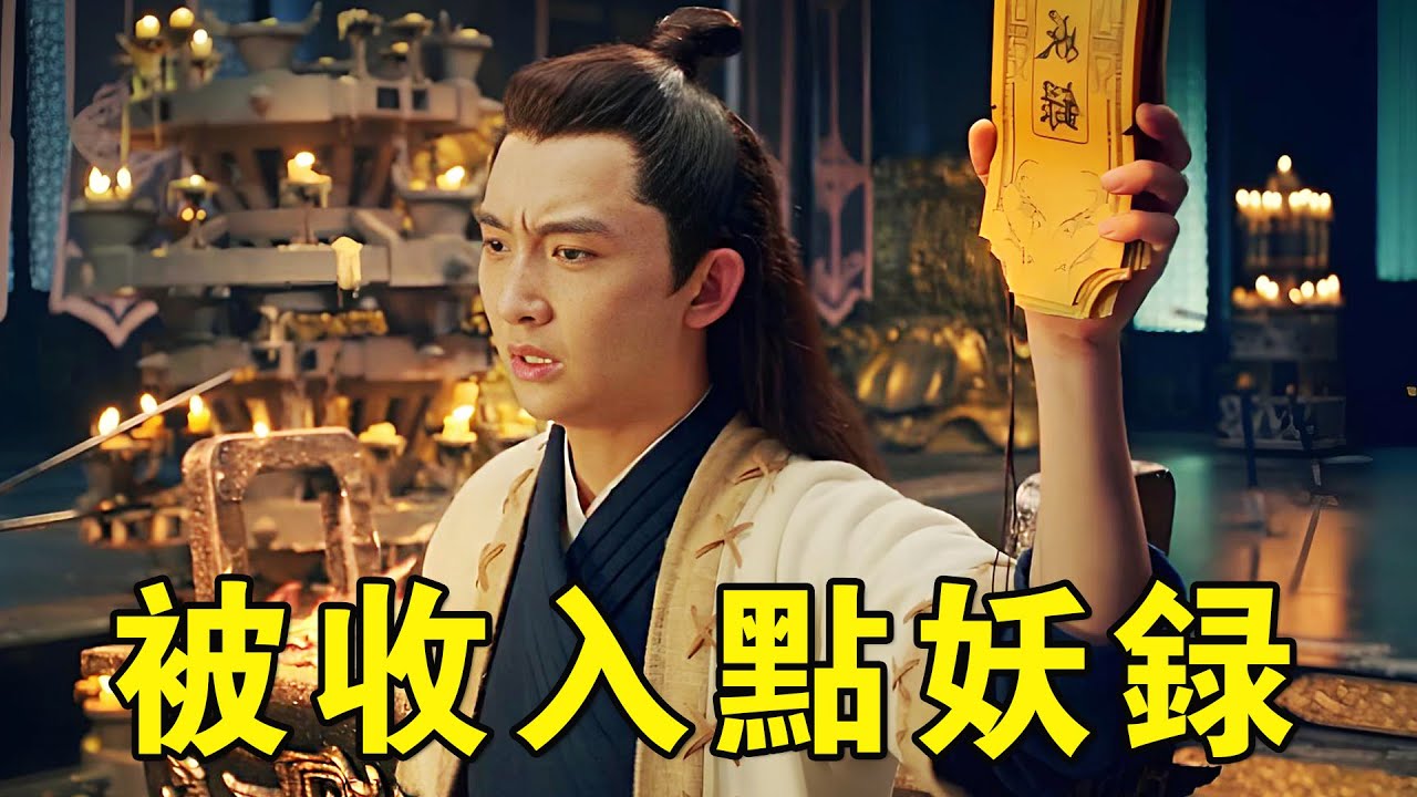 奇幻武俠猛片，妖王為禍人間，豈料惹上降妖僧，被收入點妖錄教做妖！