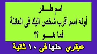 ألغاز ممتعة مع الحل | ألغاز وفوازير لللاذكياء صعبة | تحدى أجمل اسئلة ذكاء !! حلقة 10-9-2023