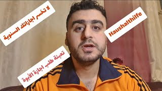 #اجازة_الابوة او الاجازة الاضطرارية في حال مرض الشريك الشديد في #المانيا #Haushaltshilfe