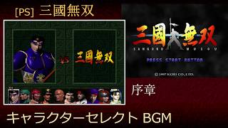 [PS] 三國無双 - 序章 (キャラクターセレクト BGM)