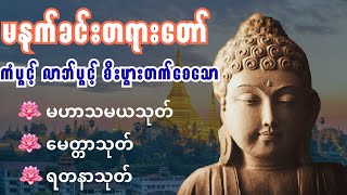 မဟာသမယသုတ်၊ မေတ္တာသုတ်၊ ရတနသုတ်