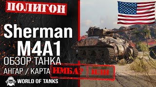 Обзор M4A1 Sherman гайд средний танк США | M4A1 броня | оборудование Sherman