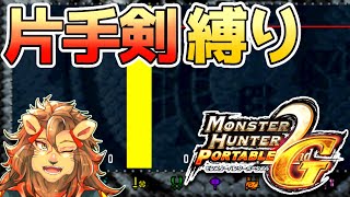 【モンハン】隠しクエストを出すために片手剣で単体狩猟クエストをやりながら雑談【MHP2G/モンスターハンターポータブル2G/モンハンポータブル2G/MHFU/縛りプレイ/個人勢Vtuber】