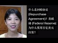 第96期：什么是回购协议 (Repurchase Agreement)？美联储 (Federal Reserve)为什么要用百亿美元注资？