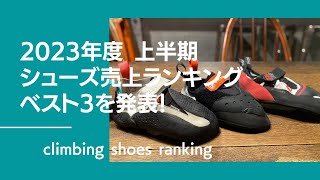 クライミングシューズ売上ランキング発表！2023年上半期BEST3はどのシューズだ！？【グッぼる製品紹介】