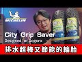 超愛 排水極佳又節能的輪胎 米其林 City Grip Saver 開箱評測 GOGORO 宏佳騰 YAMAHA 都可裝