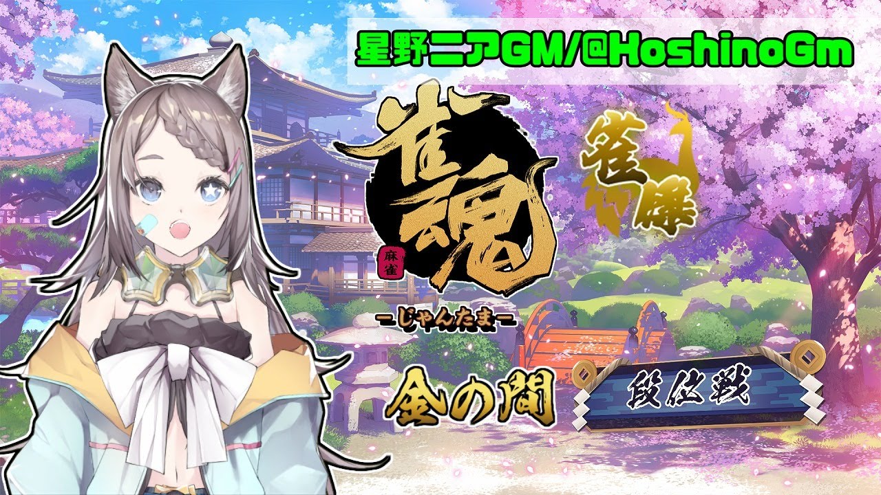 【雀魂】残暑祓いの段位戦【星野ニア🎲GM/ HoshinoGm 】