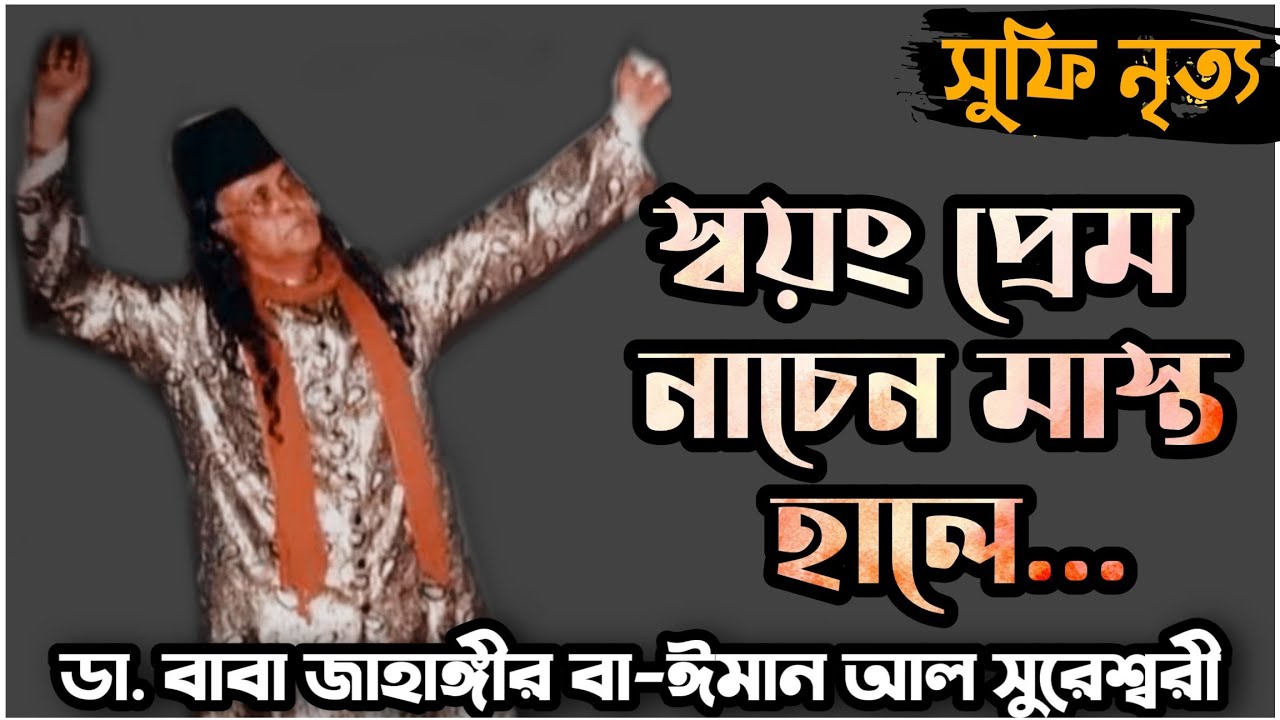 প্রেম নাচেন মাস্ত হালে | বাবা জাহাঙ্গীর | Sufi Dance whirling  | Sufi dance by Baba Jahangir |