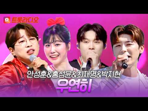 지금부터 파뤼타임~🪩 안성훈&홍성윤&최재명&박지현의 '우연히'♪ #트롯라디오 #TVCHOSUNMUSIC (TV CHOSUN 230706 방송 외)