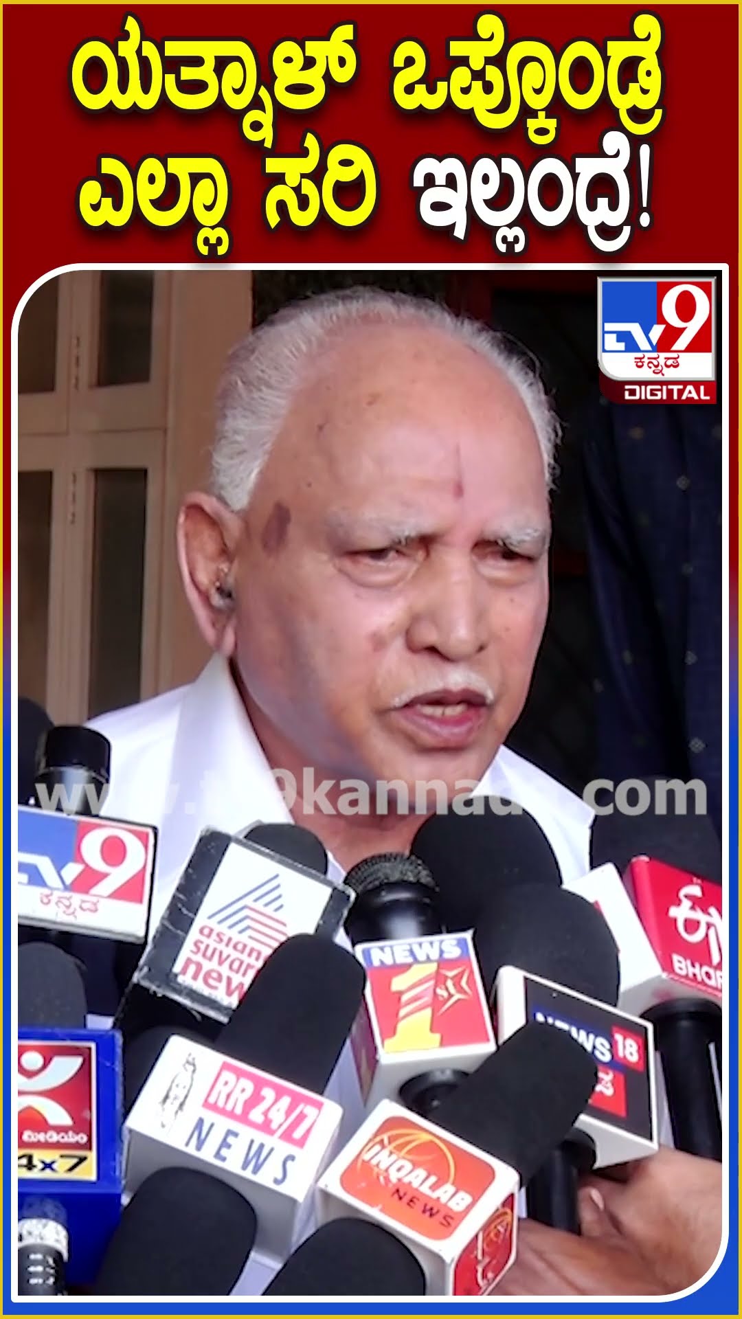 BS Yediyurappa on Yatnal : ಬಿಜೆಪಿ ಕೋರ್​ ಕಮಿಟಿ ಸಭೆಯಲ್ಲಿ ಯತ್ನಾಳ್​ ಬಗ್ಗೆ ಚರ್ಚೆ ನಡೆಯುತ್ತಾ? | #TV9D