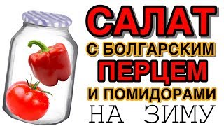 САЛАТ С БОЛГАРСКИМ ПЕРЦЕМ И ПОМИДОРАМИ НА ЗИМУ - РЕЦЕПТ САЛАТА НА ЗИМУ САЛАТ С БОЛГАРСКИМ ПЕРЦЕМ И ПОМИДОРАМИ НА ЗИМУ - РЕЦЕПТ САЛАТА НА ЗИМУ