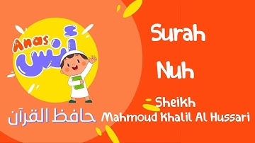 الشيخ محمود خليل الحصري المعلم مع الاطفال || سورة نوح learn quran at home in arabic