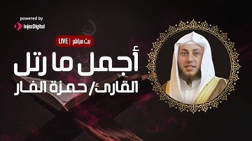 استمعوا الي أروع التلاوات المجمعة بصوت القارىء حمزة الفار -  12 ساعة مميزة