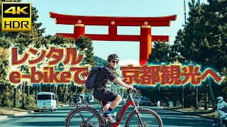 【e-bike Watch】レンタルe-bikeで京都観光サイクリングへ（本編）