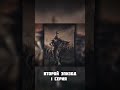 Покорение татаро-монголами востока исламского мира (второй эпизод 1 серия) #shorts