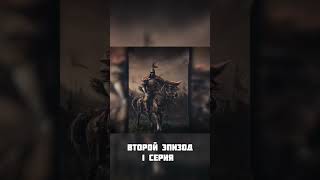 Покорение татаро-монголами востока исламского мира (второй эпизод 1 серия) #shorts