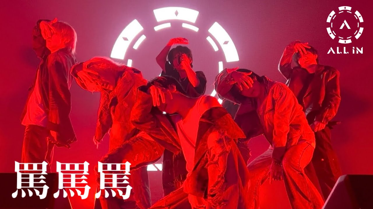 【LIVE映像】ALL IN『罵罵罵 ダンスブレイクver.』(2025/11/11)