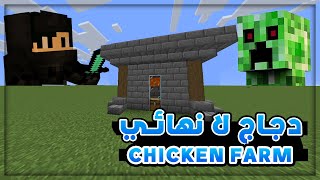صنعت اسهل مزرعة دجاج اوتوماتيكية ElwadyCraft S2 EP11 Chicken Farm